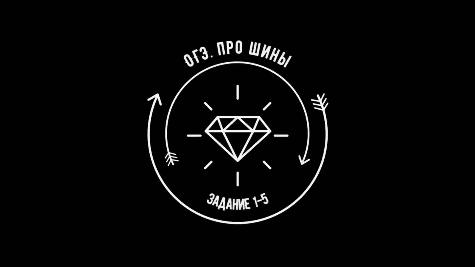 ОГЭ. ПРО ШИНЫ