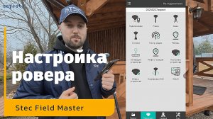 Настройка ровера по Ntrip | Stec Field Master | Инструкция