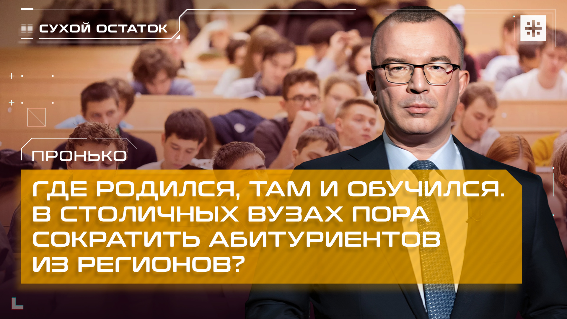 Пронько: Где родился, там и обучился. В столичных вузах пора сократить абитуриентов из регионов?