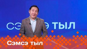 «Сэмсэ тыл»: республиканецтар уонна демократтар (12.03.25)