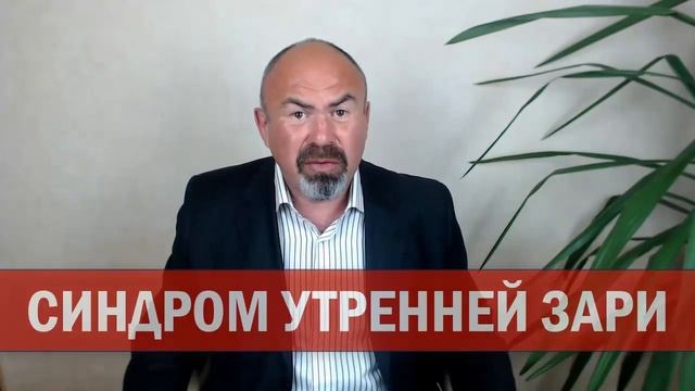 🌅 Сахарный Диабет - СИНДРОМ УТРЕННЕЙ ЗАРИ. Почему высокий сахар утром Утренняя Гипергликемия смотреть онлайн