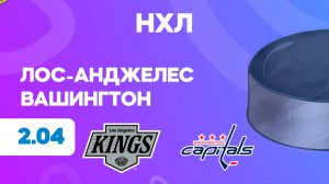 НХЛ. Лос-Анджелес - Вашингтон. Предматчевый обзор и прогноз.