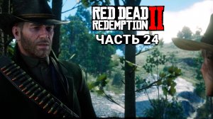 Red Dead Redemption 2 - Прохождение #24