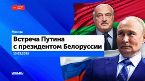 Прямая трансляция встречи президента России Владимира Путина и главы Белоруссии Александра Лукашенко