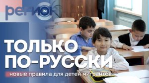 Регион LIFE | Только по-русски. Новые правила для детей мигрантов | ОТС LIVE — прямая трансляция