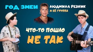ГОД ЗМЕИ. ЧТО-ТО ПОШЛО НЕ ТАК. Людмила Резник и Её группа «Откровение Мистерии»