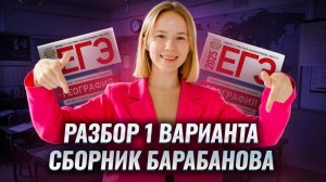 Разбор 1 варианта из сборника ФИПИ | ЕГЭ по географии | Умскул