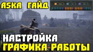 💥ASKA КАК НАСТРОИТЬ ГРАФИК РАБОТЫ💥
