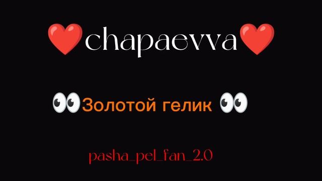 Chapaevva и золотой гелик смотреть онлайн