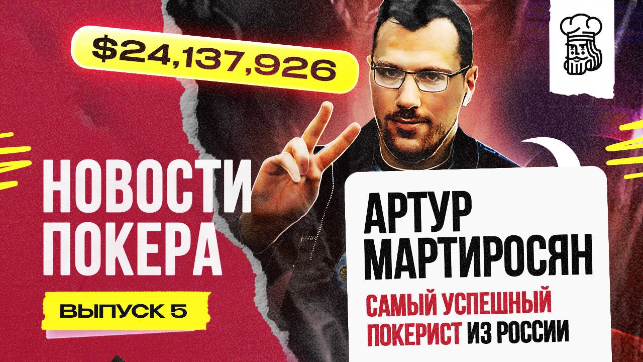 Артур Мартиросян стал ТОП-1 по призовым среди российских покеристов