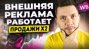 Как увеличить продажи с помощью ВНЕШНЕЙ РЕКЛАМЫ на Вайлдберриз в 2025 году. Новая инструкция!