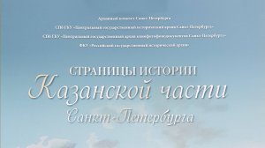 Торжественное открытие выставки "Страницы истории Казанской части Санкт-Петербурга"