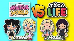 АВАТАР ВОРЛД ПРОТИВ ТОКА БОКА СТИЛИ И ОБРАЗЫ AVATAR WORLD /TOCA BOCA