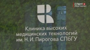 Новости СПбГУ: Клиника им. Н. И. Пирогова СПбГУ открыла новое подразделение в Кировском районе