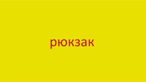 3594 Как произнести слово рюкзак How to pronounce the word backpack in Russian Russian pronunciatio