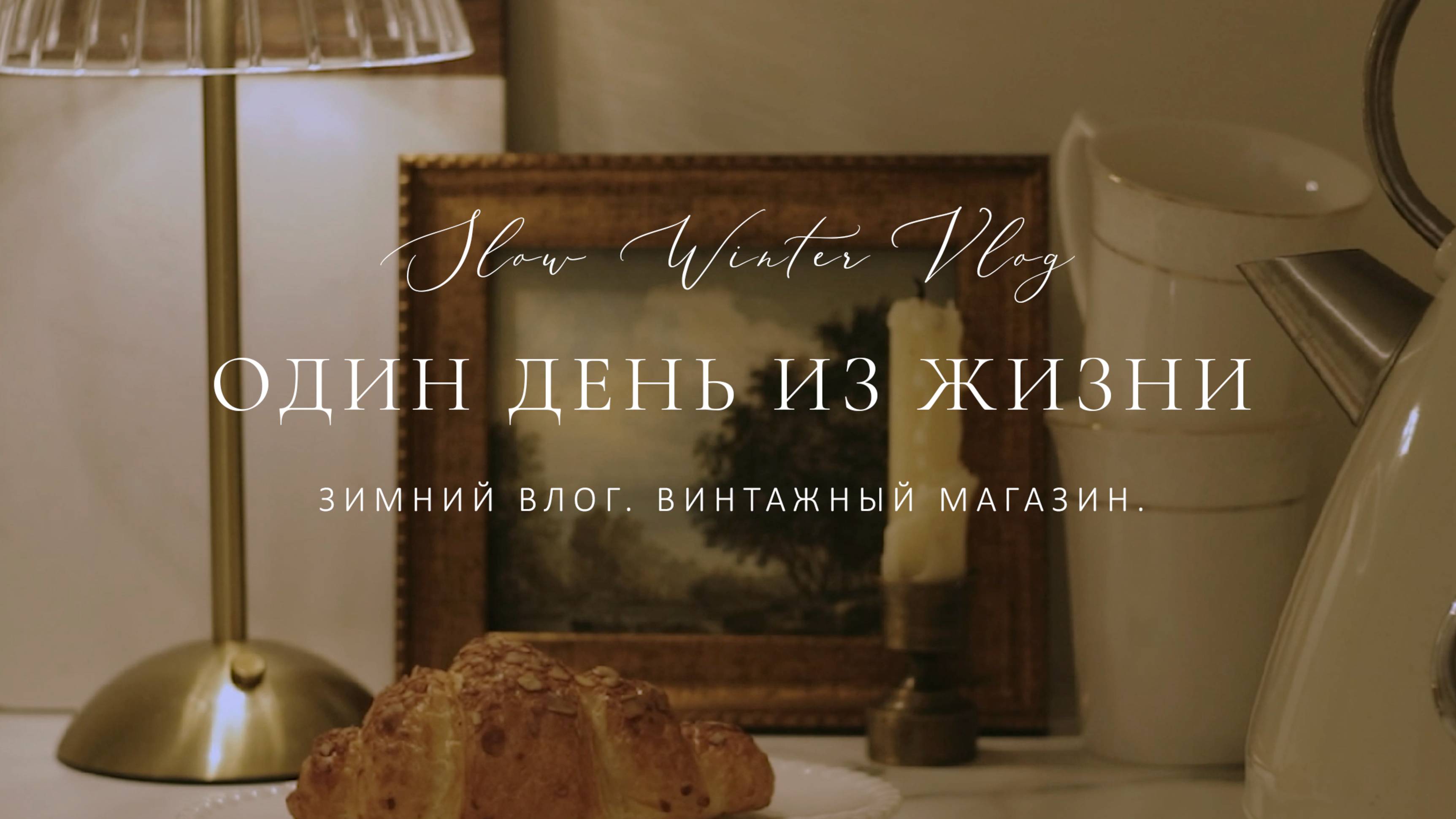 Один день из жизни. Влог. Винтажный магазин.  
#влог #винтаж #декоринтерьера #уют