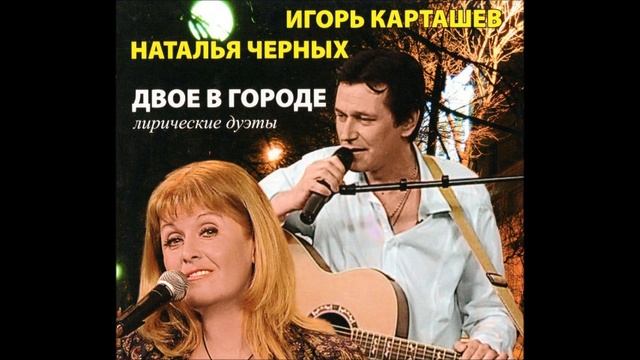 Пусть Россия поёт. Игорь Карташёв и Наталья Черных/ Лирические дуэты, 2011г.