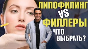Липофилинг или филлеры: что лучше, в чем разница? Пластический хирург Шон Цион