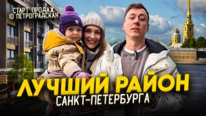 Настоящая жизнь в Санкт-Петербурге. Старт продаж ID Петроградская