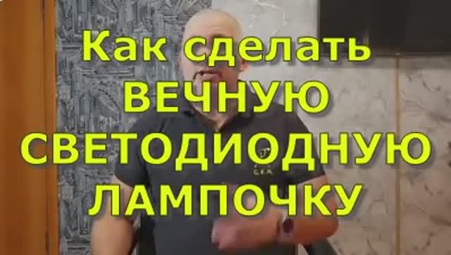 Как сделать ВЕЧНУЮ СВЕТОДИОДНУЮ ЛАМПОЧКУ