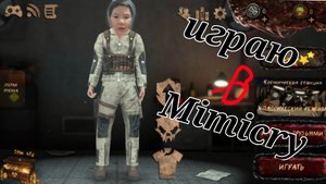 Играю в Mimicry😱🔥(очень страшно)