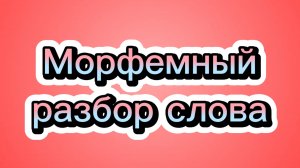 Морфемный разбор слова 🚀 #morphemes