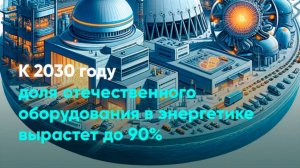 К 2030 году доля отечественного оборудования в энергетике вырастет до 90%