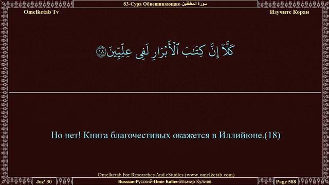 83 Сура Обвешивающие سورة المطففين Russian Pусский Elmir Kuliev Эльмир Кулиев Radwan