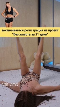 ПОСЛЕДНИЕ ДНИ ‼️принимаю на проект "Без живота за 21 день" ❤️ Подробности по ccылке в описании