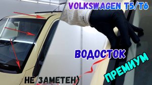 Водосток ПРЕМИУМ для Volkswagen T5/T6/T6.1 (Кроме California) с 2003г.в. - strelka11.ru