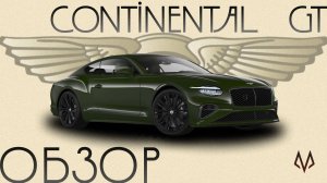 ОБЗОР Bentley Continental GT Speed. Королевское купе!