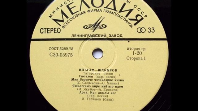 Ильгам Шакиров – Татарские песни (LP 1975) смотреть онлайн