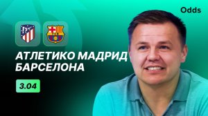 «Атлетико Мадрид» - «Барселона». Прогноз Руслана Пименова