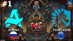 АВРОРА ПРОТИВ ЛИКВИД В ПЛЕЙОФФЕ! | Aurora vs Liquid #1 (BO3) PGL Wallachia S3