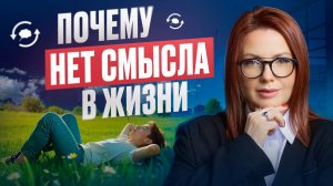 Почему МЫ ТЕРЯЕМ СМЫСЛ в ЖИЗНИ!? Как СНОВА НАЧАТЬ РАДОВАТЬСЯ ЖИЗНИ!?