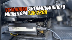 ПОЧЕМУ МОЯ УСТАНОВКА ИНВЕРТОРА ЛУЧШЕ? 🚗 Экспертный подход к монтажу и прокладке проводов 💪