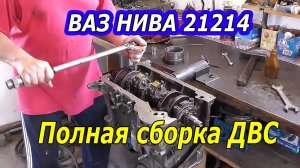 СБОРКА ДВИГАТЕЛЯ ВАЗ НИВА 21214. МОТОРИСТ ПРОФЕССИОНАЛ СО СТАЖЕМ.