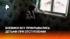 Боевики прикрывались детьми: жители Казачьей Локни рассказали о зверствах ВСУ / РЕН Новости