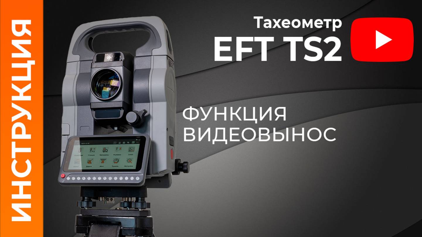Функция ВИДЕОВЫНОС | Учимся работать с тахеометром