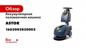 Аккумуляторная поломоечная машина ASTOR M30 (акб гелий 32А) 1603003830002