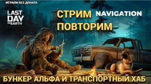 ПРОЙДЕМ БУНКЕР АЛЬФА И ТРАНСПОРТНЫЙ ХАБ В  Last Day on Earth: Survival