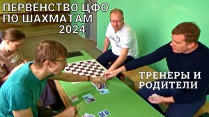 Что делают тренеры и родители пока дети играют в шахматы?