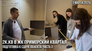 Ремонт 2к.кв в ЖК Приморский квартал. Подготовка к сдаче объекта. Ремонт квартир в СПб под ключ