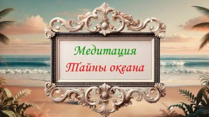 Медитация Тайны океана
