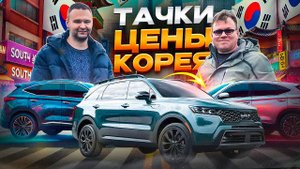 🚗Тачки Цены Корея🚙