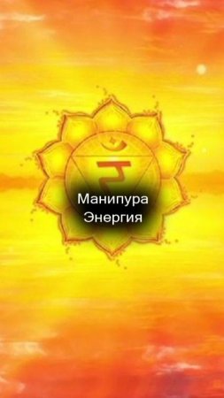 20/55 Манипура. Энергия.