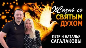 Жизнь со Святым Духом - Петр и Наталья Сагалаковы ( 23.02.25 Церковь ПРОСЛАВЛЕНИЯ г.Норильск)