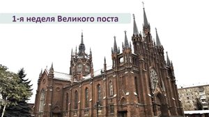 Св. Месса 12.03.2025 в 18:00