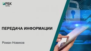 Передача информации | Роман Новиков