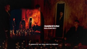 GOLOVATSKY — Зависим (official audio)